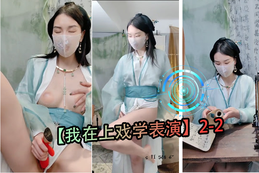我在卫材大学表演2-2