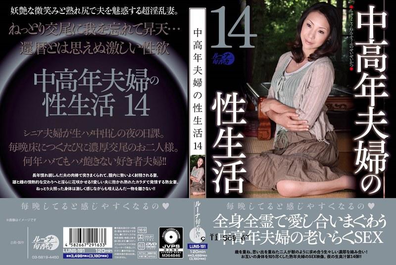 LUNS_191 中老年夫妻的性生活14
