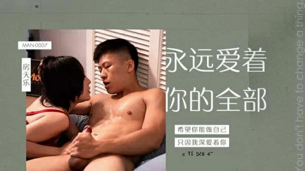 麻豆 - 对你永远的爱 - 亲爱的