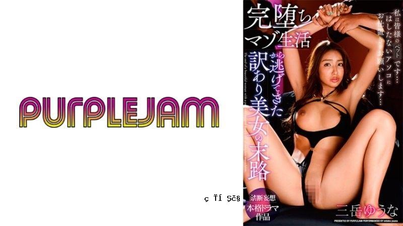 逃避现实、堕落生活的美人的命运 御竹尤奈 PJAM022