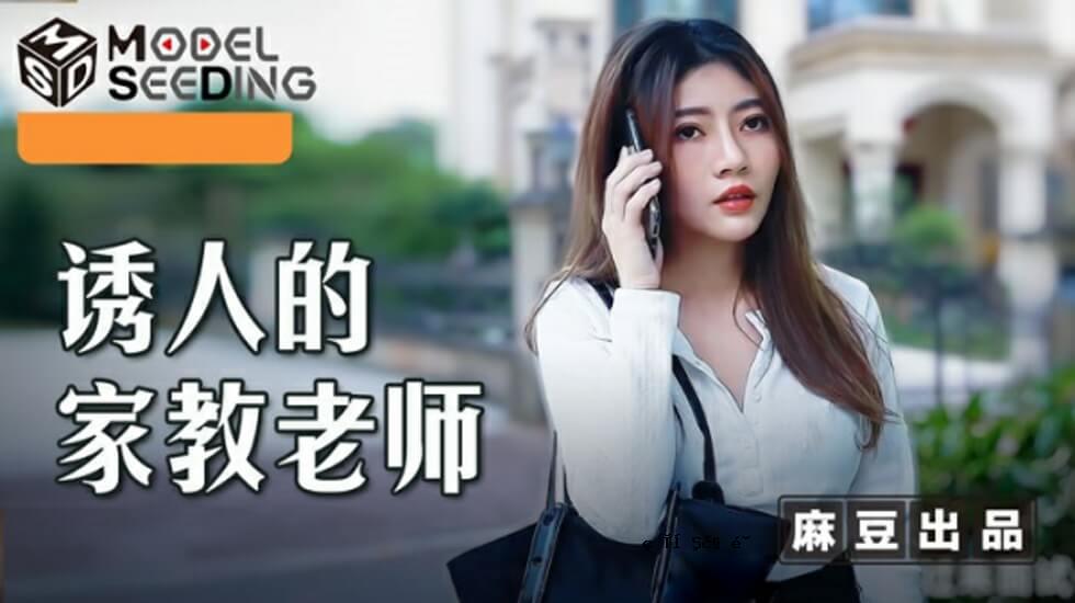 麻豆——人气家教老师——李娜
