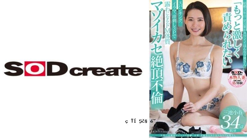 如果你有独特的个性，这是一个秘密。来自古都京都的饱受折磨的妻子和孩子，三池小春，34岁。三池小春 SDNM491