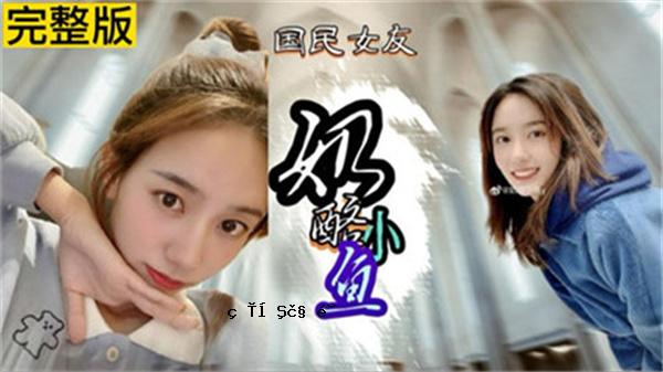 网传奶乳品小鱼不雅观