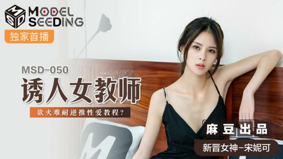 麻豆 - 老师的色欲与困难抵抗逆推爱课 - 宋妮卡