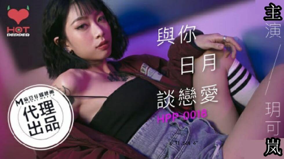 麻豆-悠悠 Sun Moon Love Love-Yuka