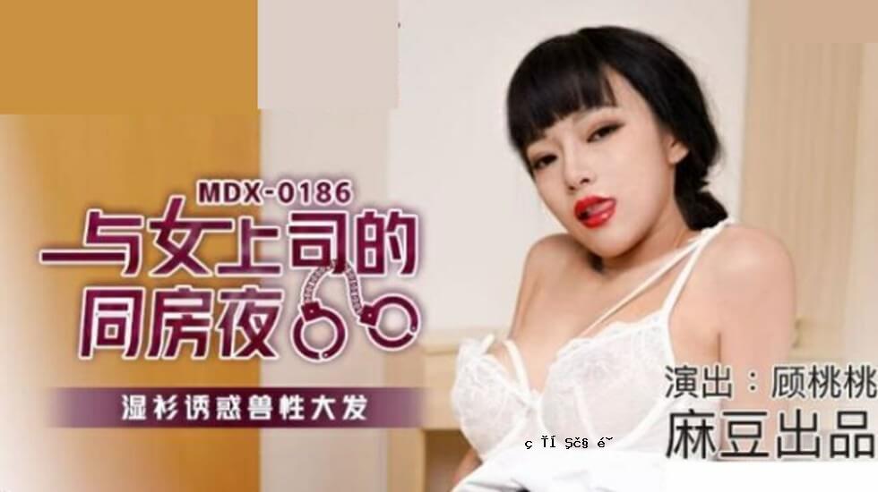麻豆 - 少妇老板的房间之夜湿漉漉的诱惑性爱故事 - 淘淘