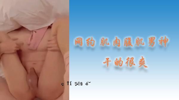 网约皮肤肉肉肚皮男人干爽清爽