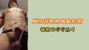 白粉般的苍白肌肤直接被射中大喊
