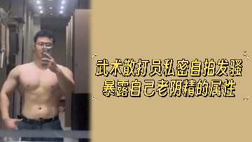 武术攻击人员的隐私、自我暴露、自我迷恋属性
