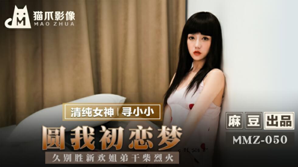 麻豆 - 我的初恋梦想 - 九辰心心的姐姐和哥哥干柴烈花 - 高翔子