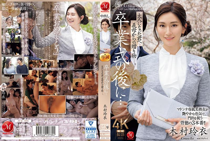 出生仪式结束后……你已经成年了，这是你要送给祖母的礼物。木村丽 木村丽 JUQ_906