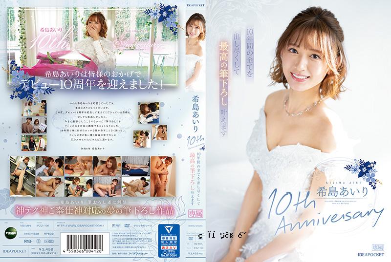 十周年纪念作品～享受友情的最有价值的男人的故事～木岛爱理 IPZZ-106