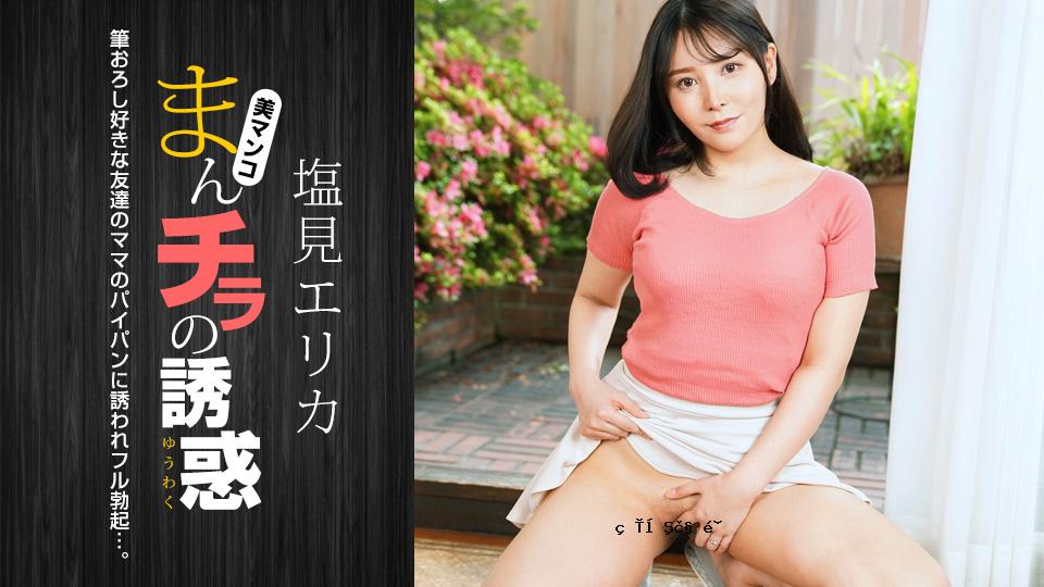 外面肉洞的诱惑 Erika 1pondo_021024_001 Erika Shio 021024_001
