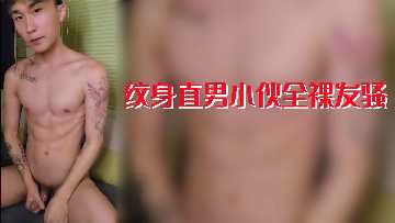 奈绪赤裸的身体