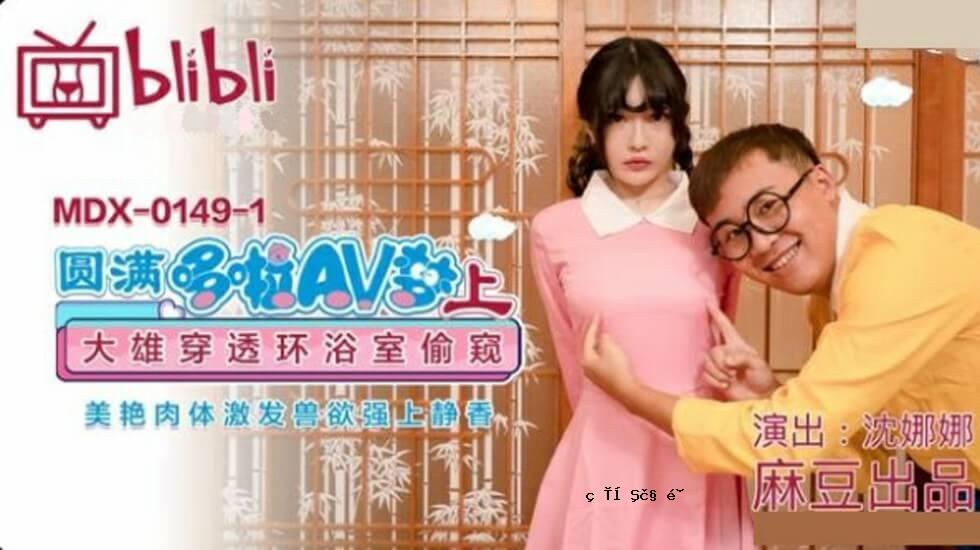 麻豆 - 放大 AV 梦（第 1 部分）大渗透浴室偷窥美艳身体暴力欲望静香之上 - 沉娜娜