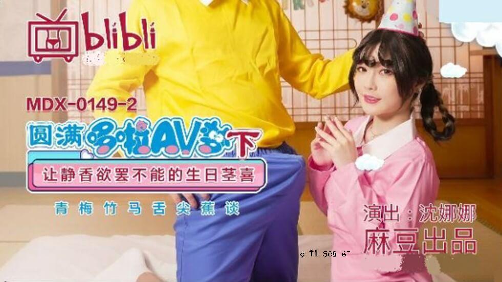麻豆 - 放大的 AV 梦（第二部分） 看看不可抗拒的静香的诞生 - 娜娜神