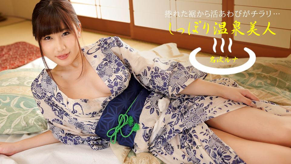 湿漉漉的温泉美女七海刚 1pondo_040424_001 七海露娜 040424_001