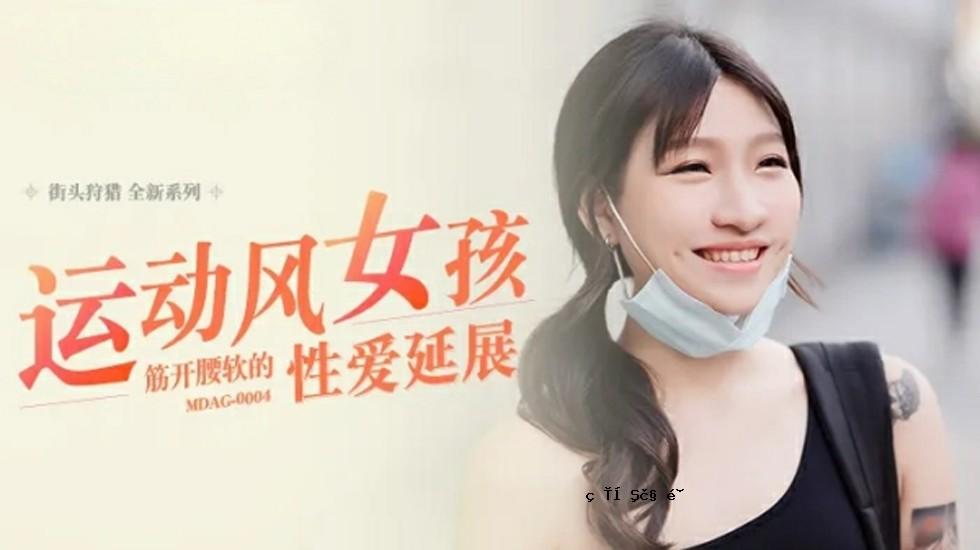 麻豆-动感风少女-肌肉开腰性爱延长-心香亭