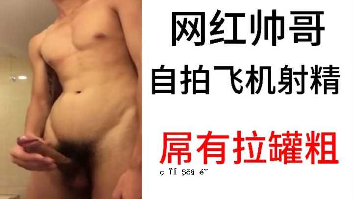 网红帅哥自脉冲飞机射精屌拉罐粗