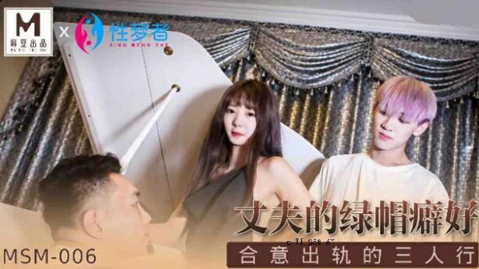 麻豆——绿帽习惯浓、默契好的三人