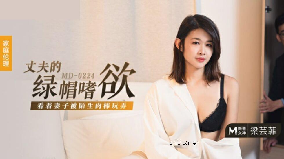 麻豆-坚固绿帽情欲-照顾老婆孩子的生肉棒玩具-梁亦飞