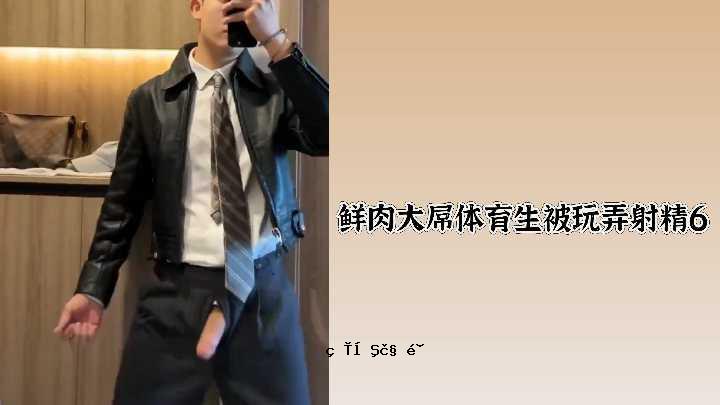 大肉学生玩弄射精6