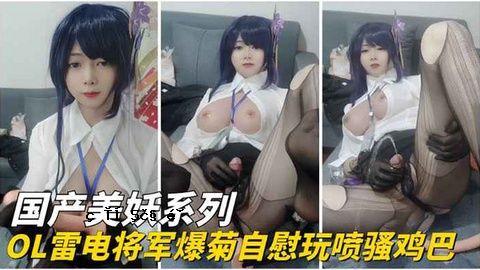 游戏代表儿童男孩女孩OL闪电将军爆炸菊花自慰玩具