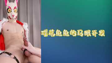 淫秽兔子睁开眼睛