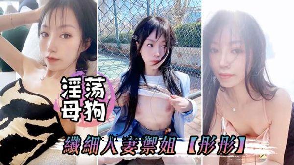 曝光猥亵母狗 彤彤仿