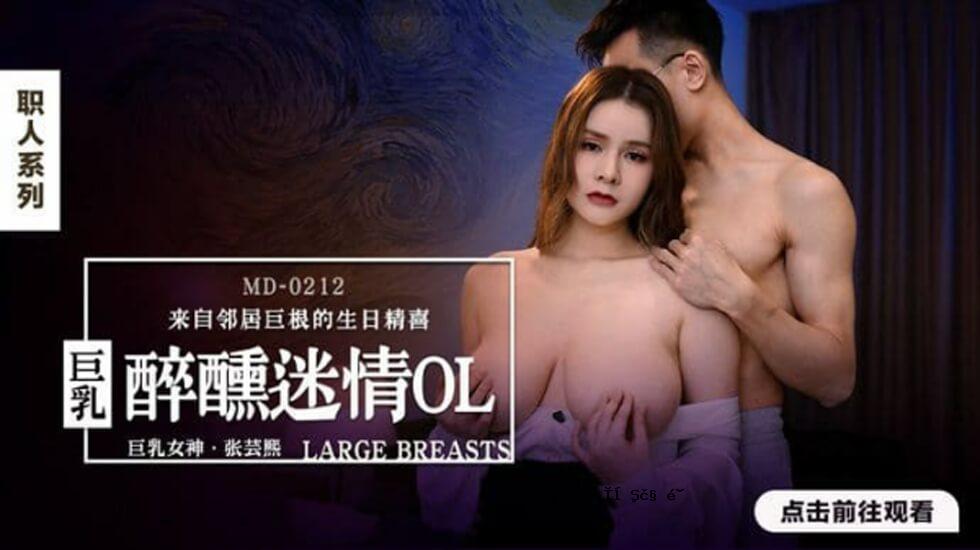 麻豆-醉疯巨乳白领OL-张艺熙