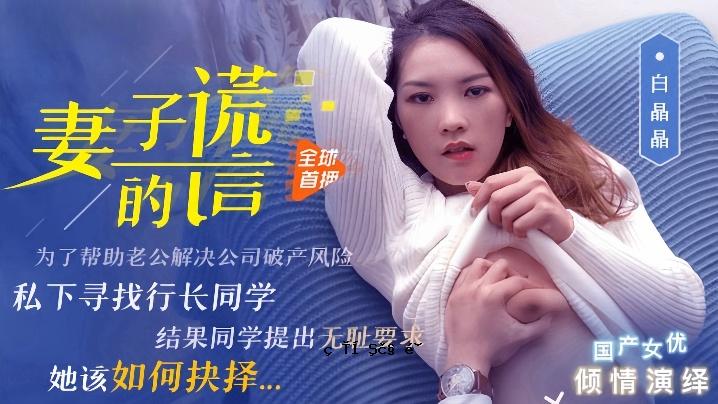白晶晶 91CM-031 老婆孩子的欺骗