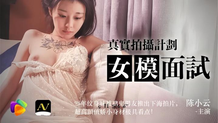 陈小云91CM043 98年女模测试，实测，计数，1998年，女模特，女学生，男朋友，男朋友，高调，小料，工具点。