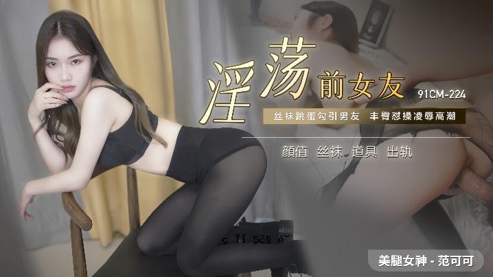 范かか91CM-224。不雅女性朋友