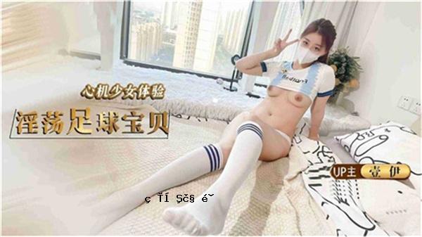 心灵机器少女身体表演不雅脚球宝