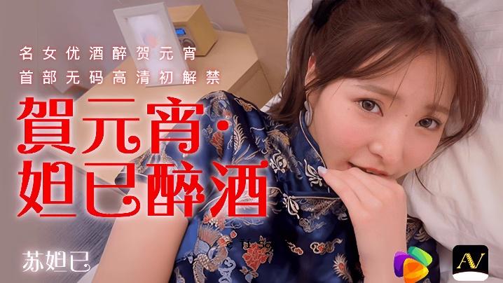 苏妲子91CM056贺午餐妲子酒