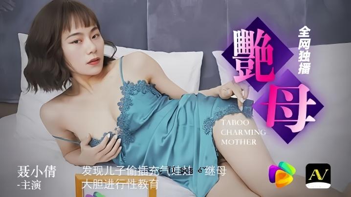 聂小倩91CM046发现儿子偷插尔尔娃娃继母大胆进取教育