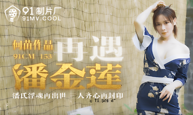 桃花看重遇潘金铃-何苗91CM-153