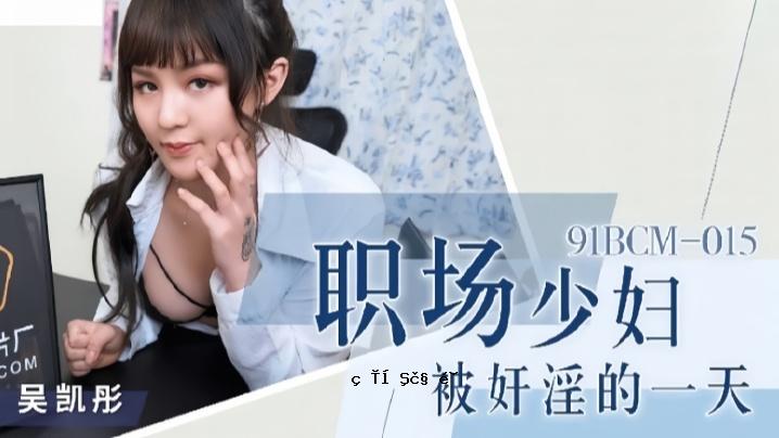 吴恺彤91BCM015偌场小妇奇杂的一天