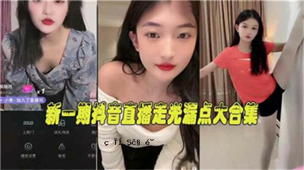 新一期抖音直播光露点大合集