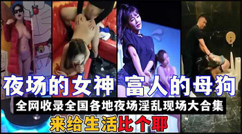 夜景女神KTV夜景淫荡场景合集全国各地