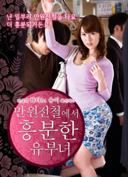 已婚妇女在火车上