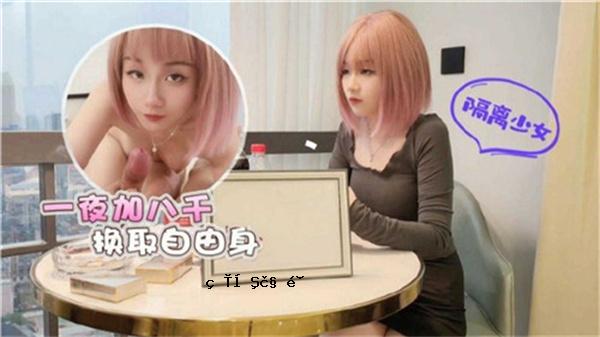 一夜赚800日元的自由人。