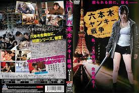 六本木洋基战争