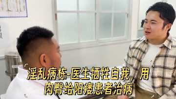 淫病——医学生为肉和屁股牺牲自我，治疗癌症患者