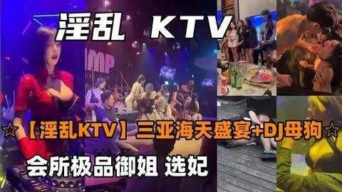 讨厌KTV三亚海天生宴DJ母狗俱乐部