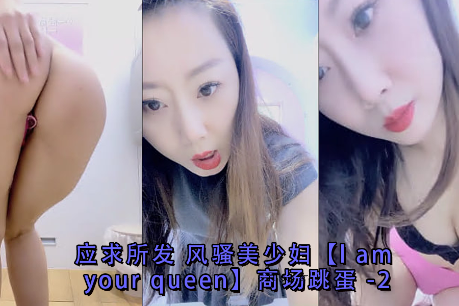 时尚美女lamyourqueen店跳蛋-2