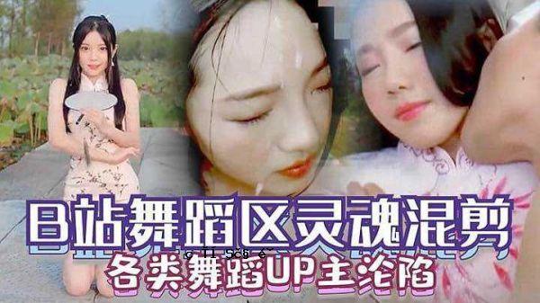 原国B站舞蹈区UP主站观察画面