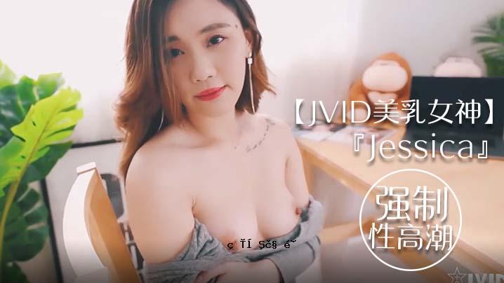 JVID美乳女神杰西卡到朋友家被迫看高潮全身口交