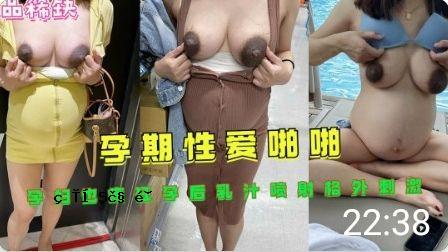 怀孕性爱爱奶怀孕后额外射精刺激