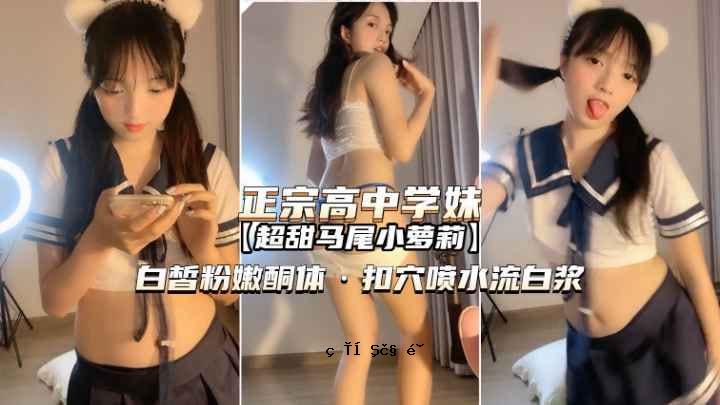 正宗高中初中的妹妹操作对于女人来说是最清爽的。